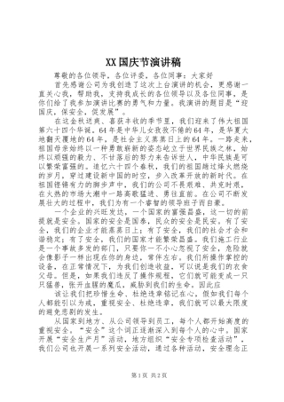 XX国庆节演讲致辞