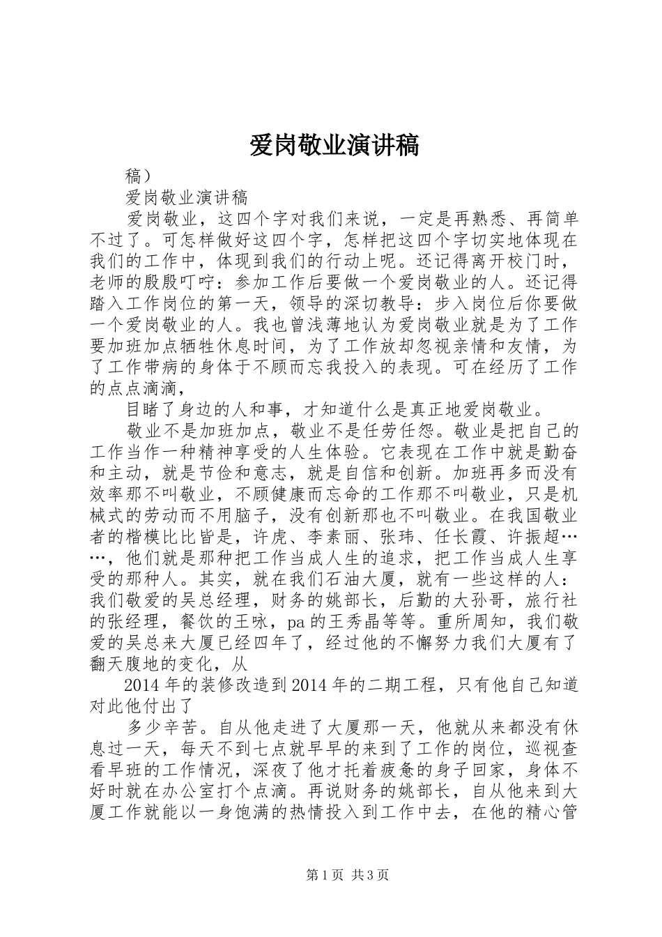 爱岗敬业演讲稿(精选)_第1页
