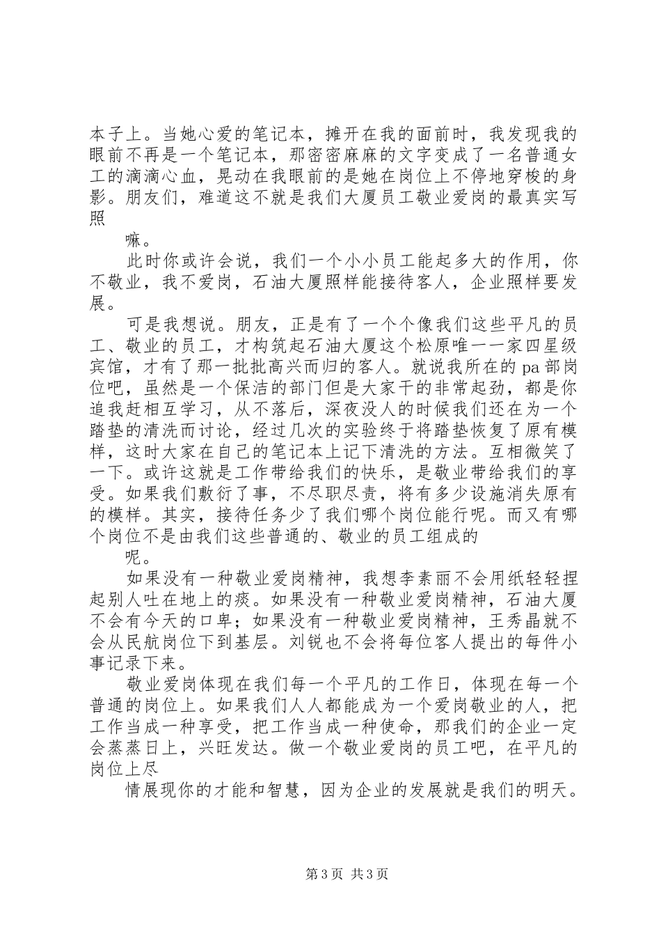 爱岗敬业演讲稿(精选)_第3页
