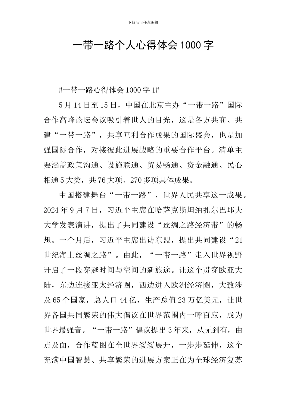 一带一路个人心得体会1000字_第1页