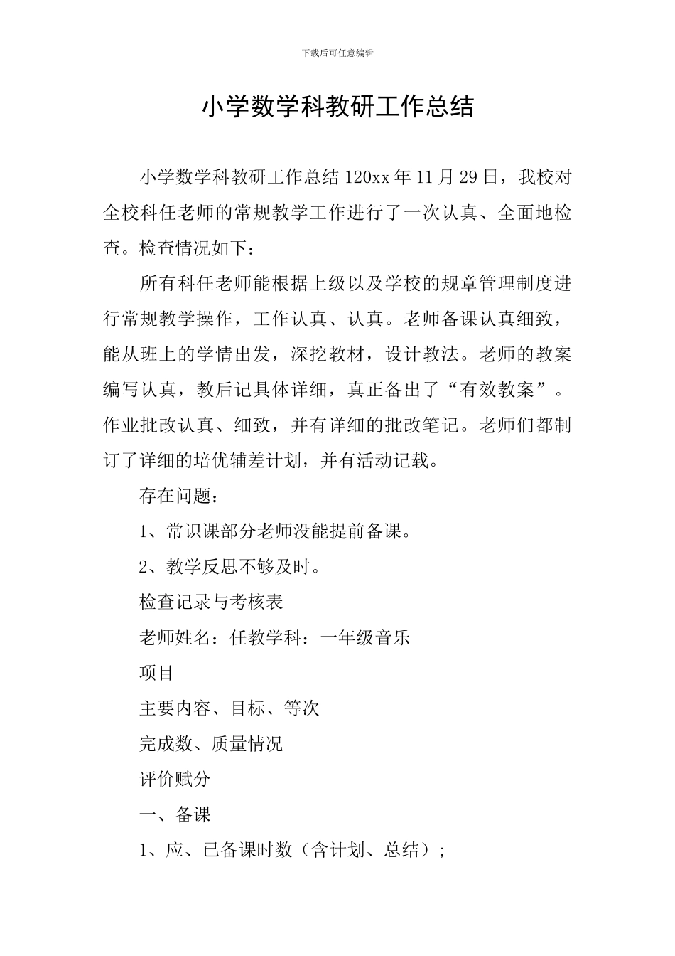 小学数学科教研工作总结_第1页