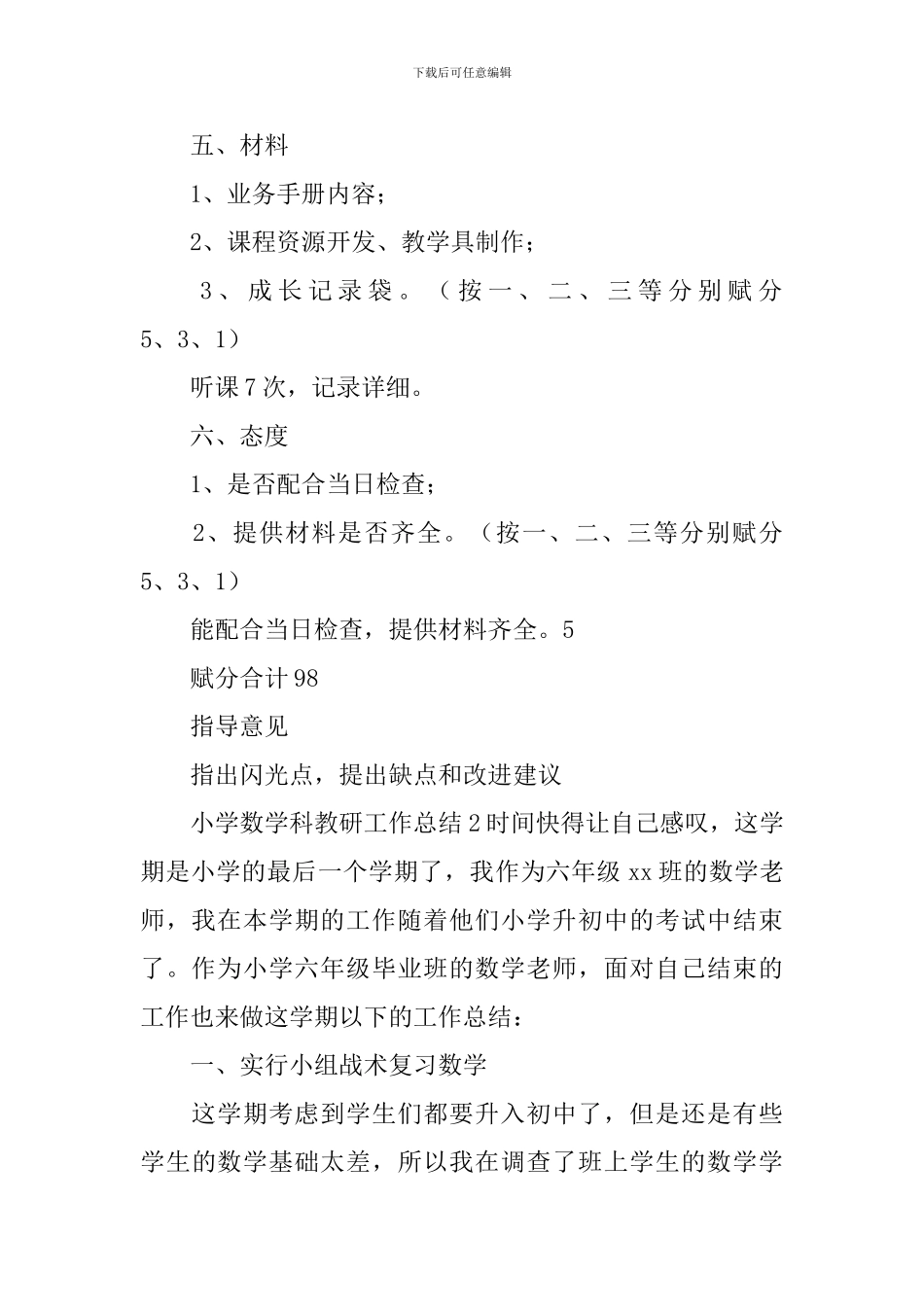 小学数学科教研工作总结_第3页