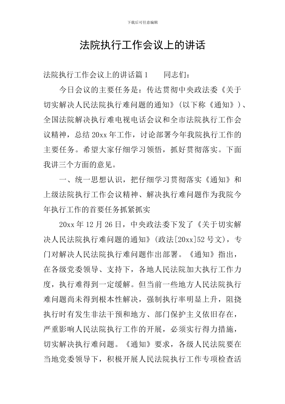 法院执行工作会议上的讲话_第1页