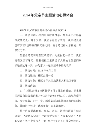 2024年父亲节主题活动心得体会