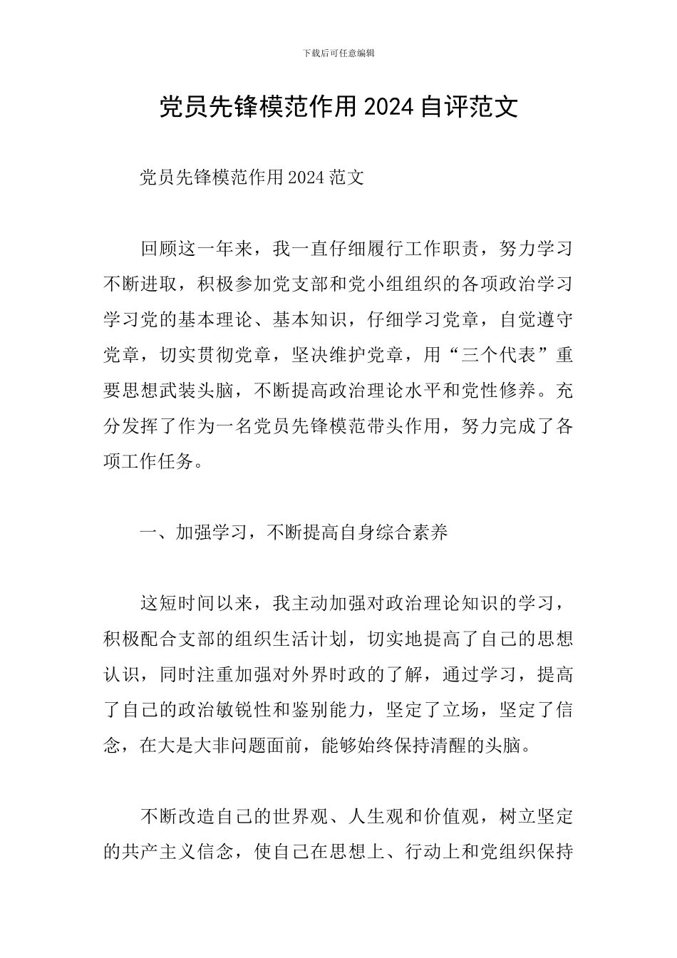 党员先锋模范作用2024自评范文_第1页