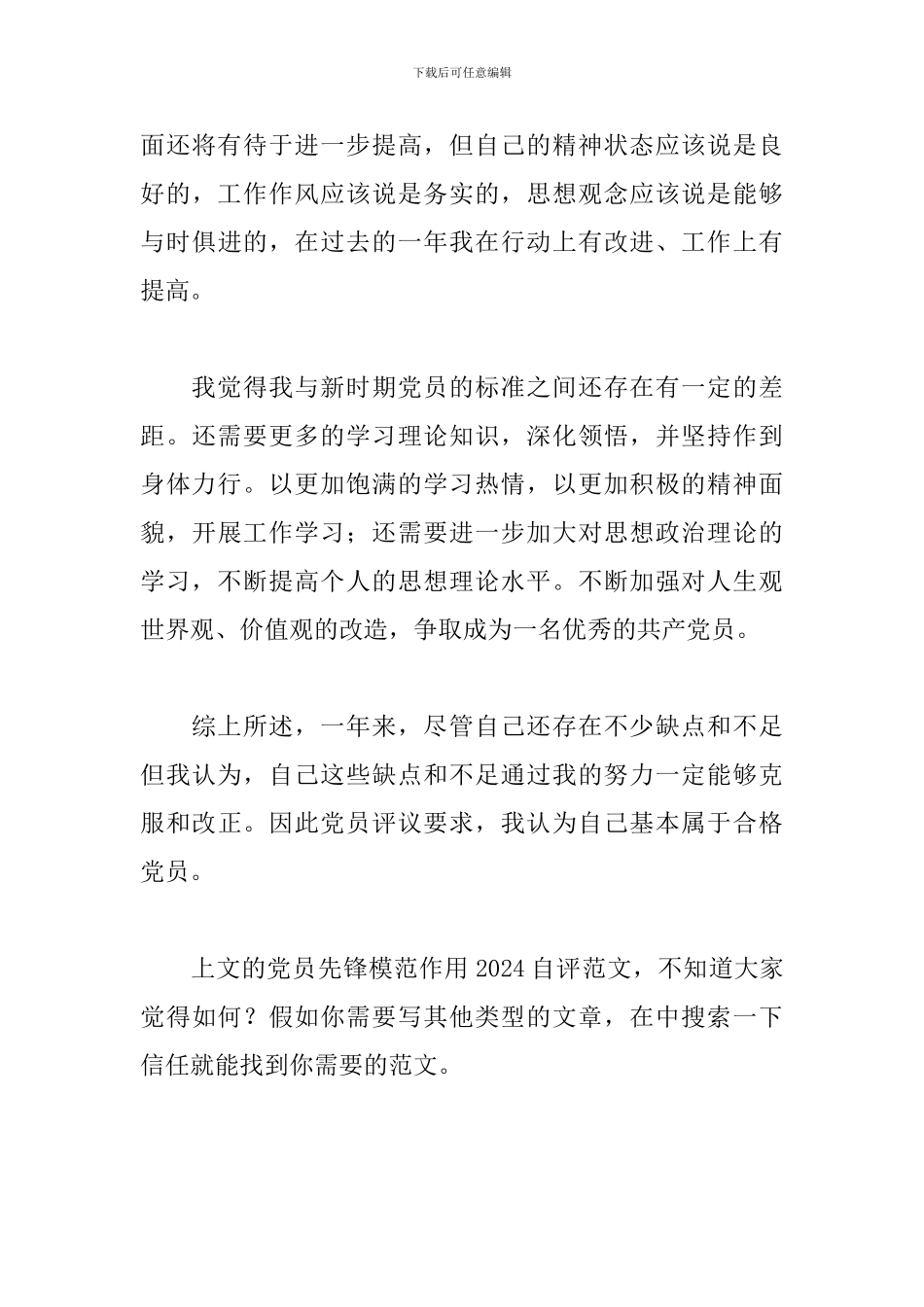 党员先锋模范作用2024自评范文_第3页