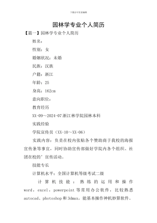 园林学专业个人简历