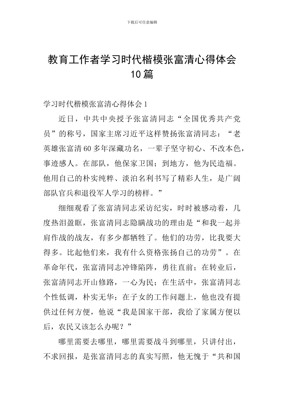 教育工作者学习时代楷模张富清心得体会10篇_第1页