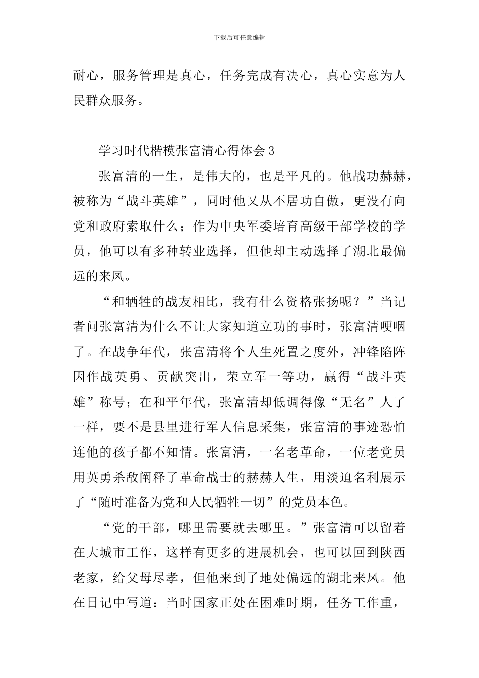 教育工作者学习时代楷模张富清心得体会10篇_第3页