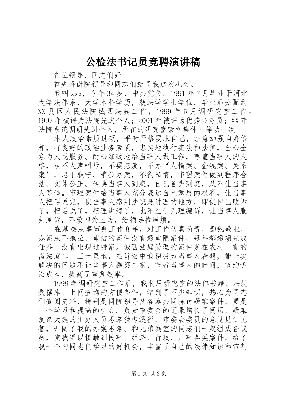 公检法书记员竞聘演讲稿范文_第1页