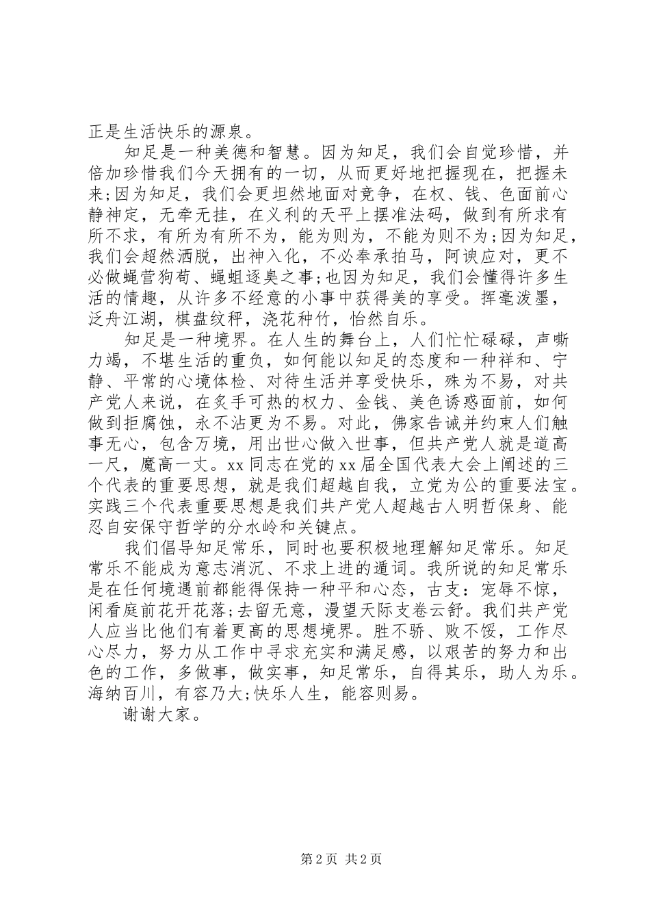 20XX年爱国爱党演讲：知足常乐(5)_第2页