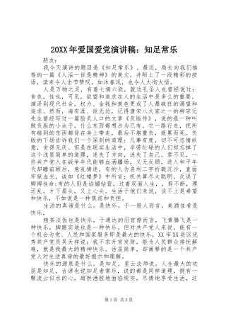 20XX年爱国爱党演讲：知足常乐(5)