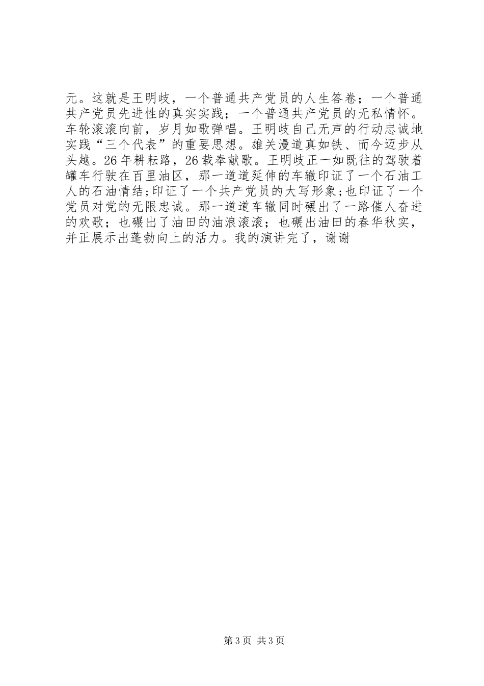 党员先进事迹演讲致辞车辙印证_第3页