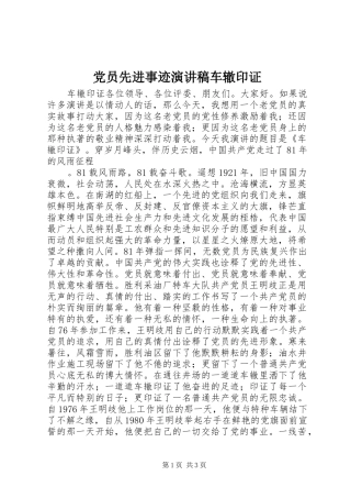 党员先进事迹演讲致辞车辙印证