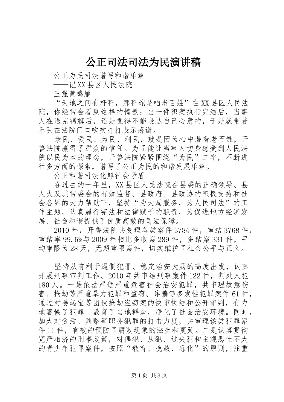公正司法司法为民演讲范文_第1页