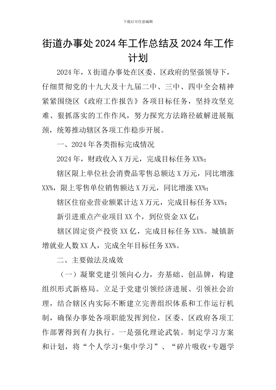 街道办事处2024年工作总结及2024年工作计划_第1页