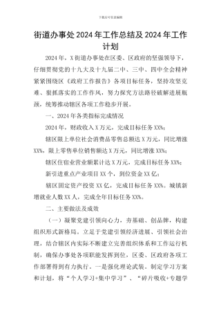 街道办事处2024年工作总结及2024年工作计划