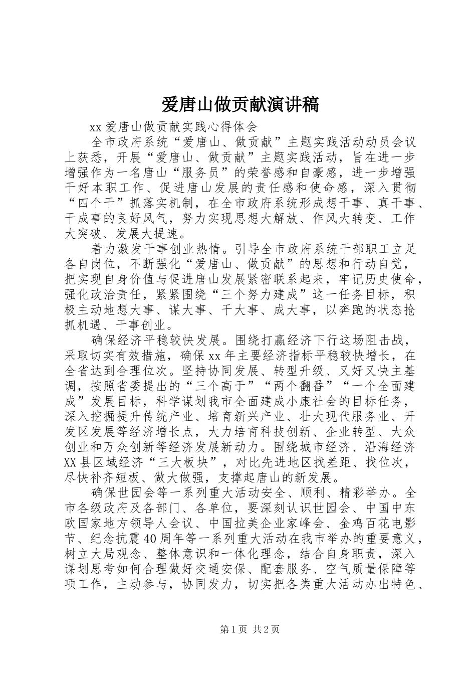 爱唐山做贡献演讲致辞_第1页