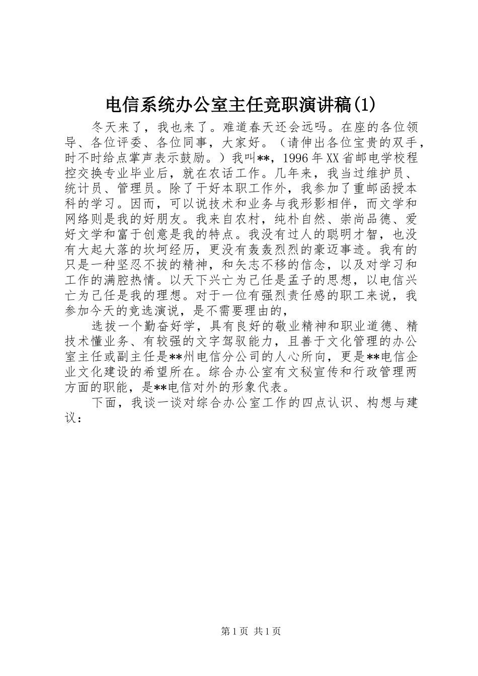 电信系统办公室主任竞职演讲稿范文(1)_第1页