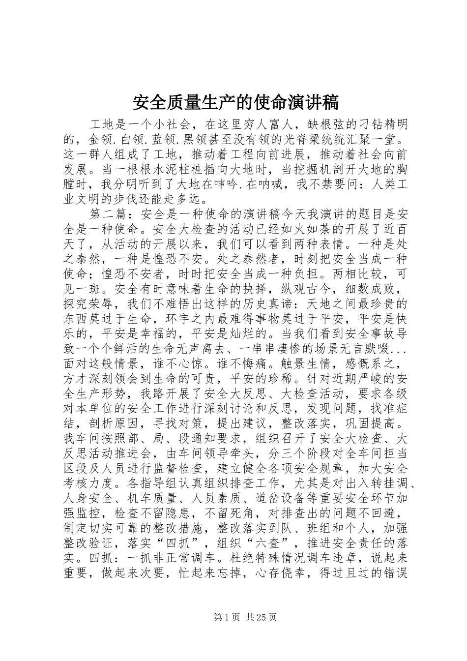安全质量生产的使命演讲稿范文_第1页