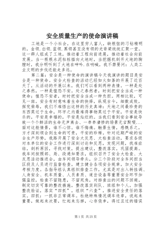 安全质量生产的使命演讲稿范文