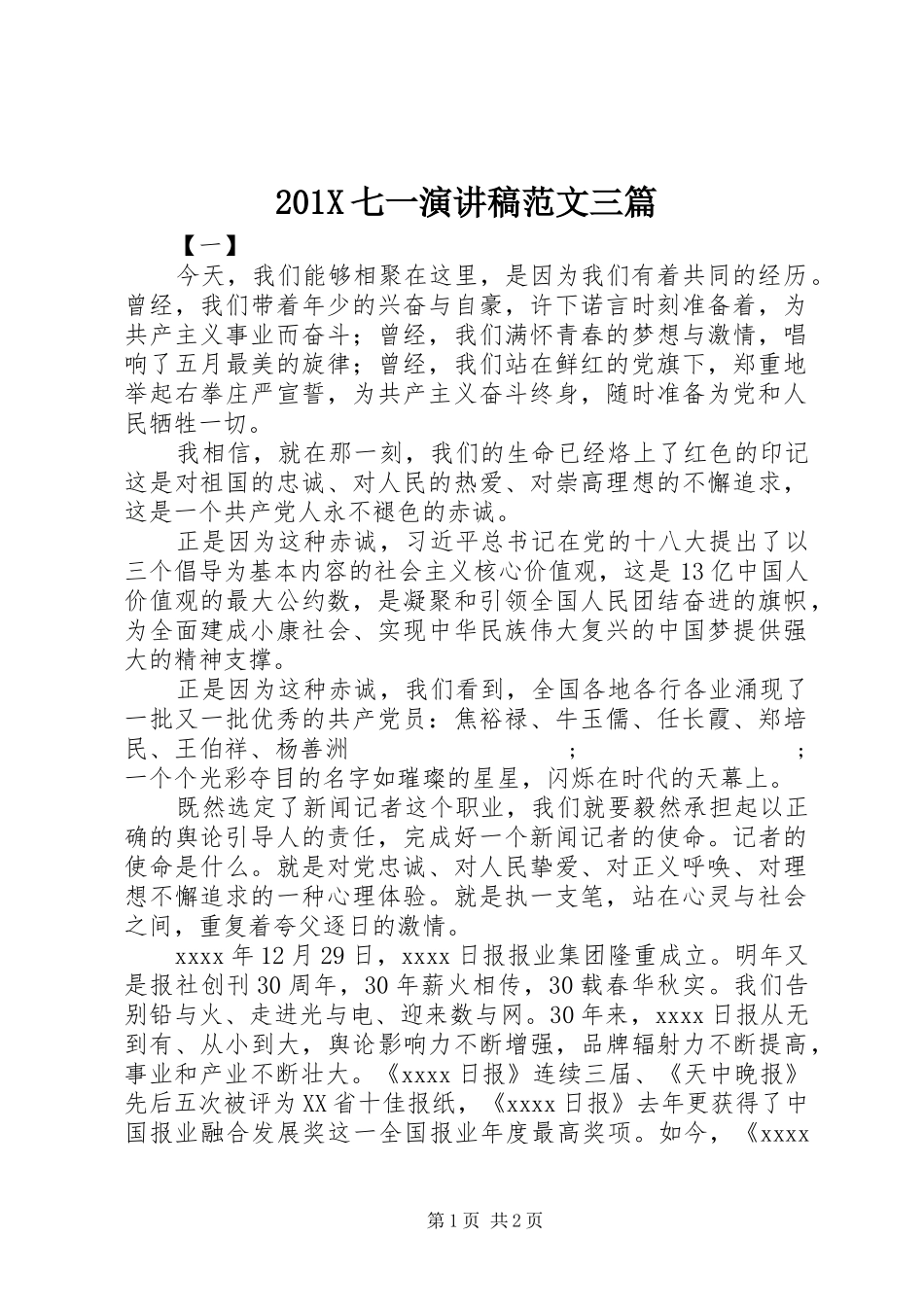 201X七一演讲范文三篇_第1页