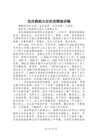 发改教副主任的竞聘演讲稿范文