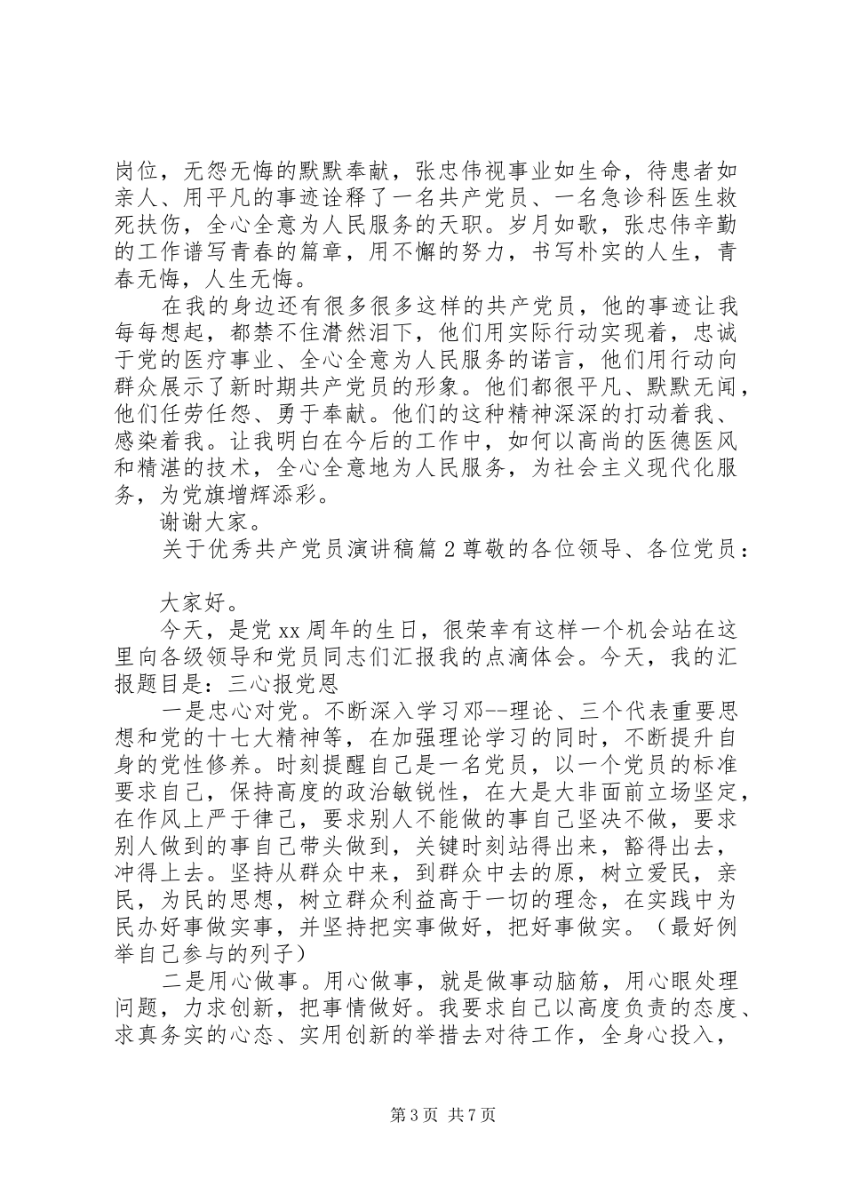 【关于优秀共产党员演讲稿范文】企业党员活动_第3页