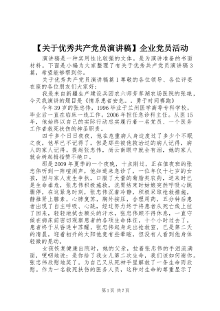 【关于优秀共产党员演讲稿范文】企业党员活动