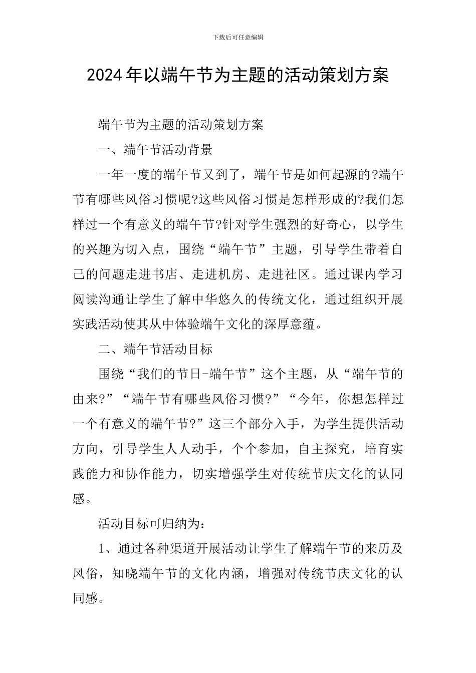 2024年以端午节为主题的活动策划方案_第1页