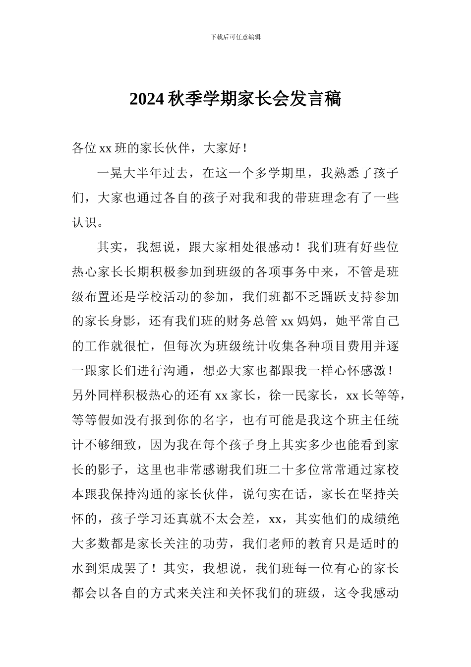 2024秋季学期家长会发言稿_第1页