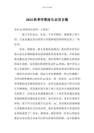 2024秋季学期家长会发言稿