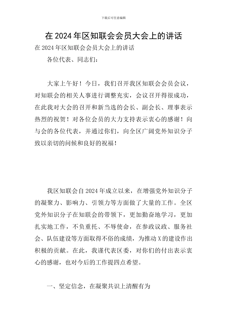 在2024年区知联会会员大会上的讲话_第1页