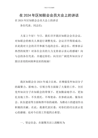 在2024年区知联会会员大会上的讲话