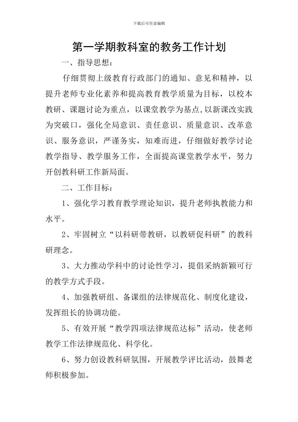 第一学期教科室的教务工作计划_第1页