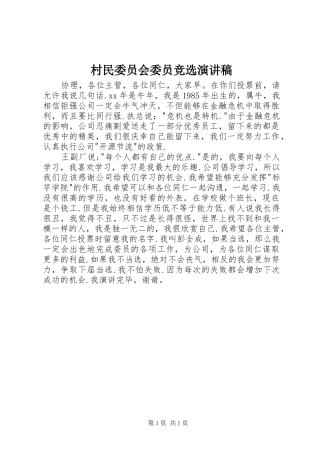 村民委员会委员竞选致辞演讲稿
