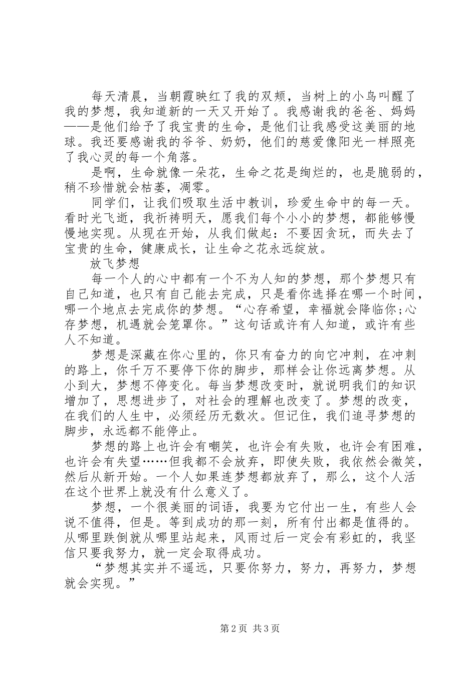 《珍惜生命中的每一天》演讲稿范文_第2页