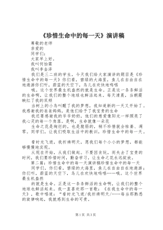 《珍惜生命中的每一天》演讲稿范文