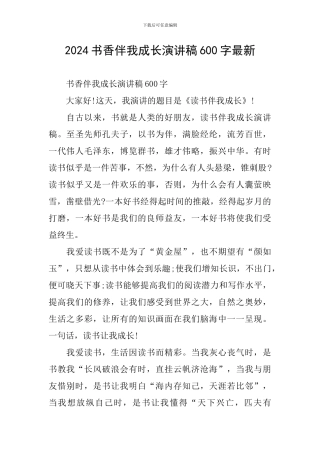 2024书香伴我成长演讲稿600字最新