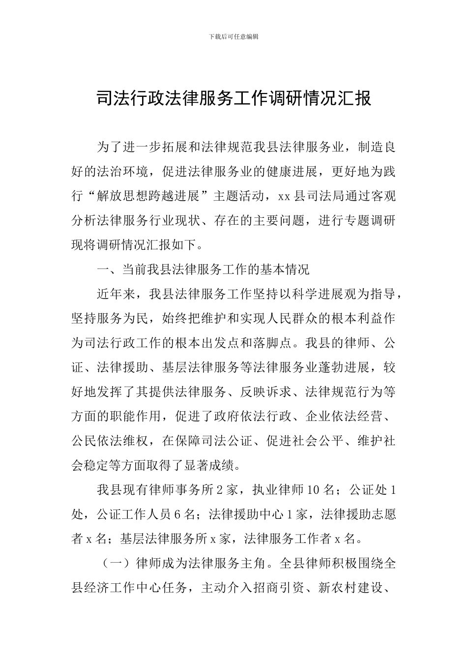 司法行政法律服务工作调研情况汇报_第1页