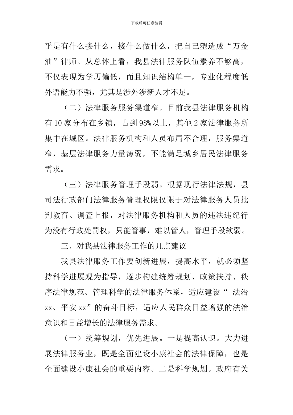司法行政法律服务工作调研情况汇报_第3页