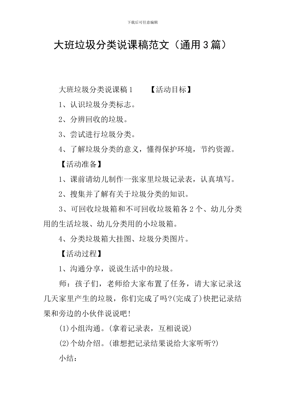 大班垃圾分类说课稿范文_第1页