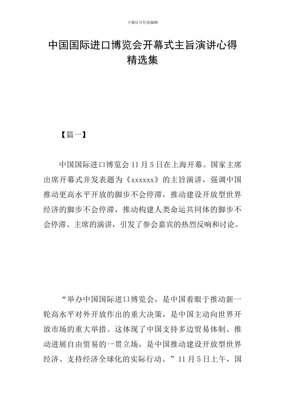 中国国际进口博览会开幕式主旨演讲心得精选集_第1页