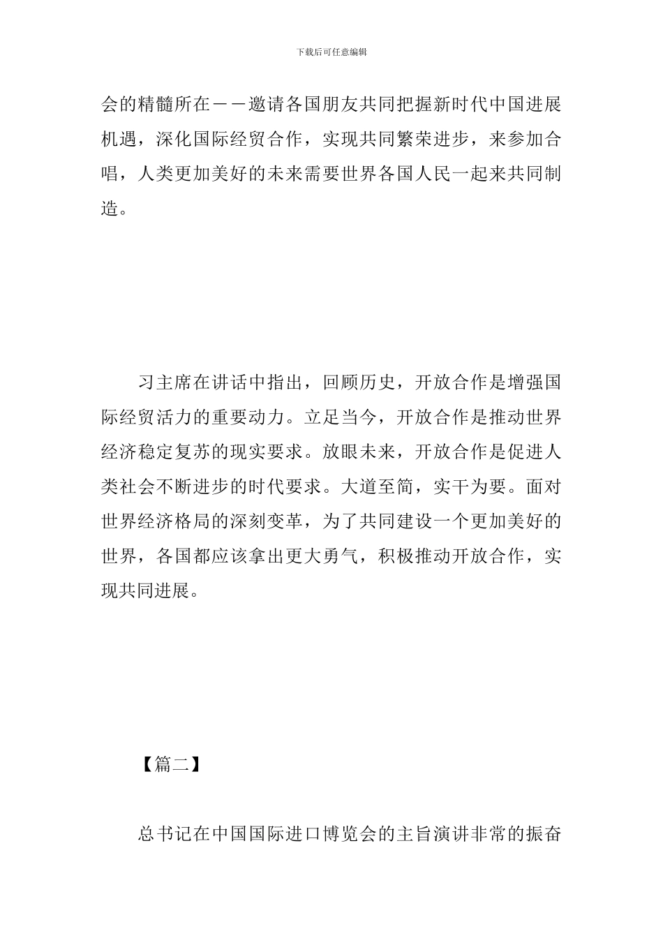 中国国际进口博览会开幕式主旨演讲心得精选集_第3页