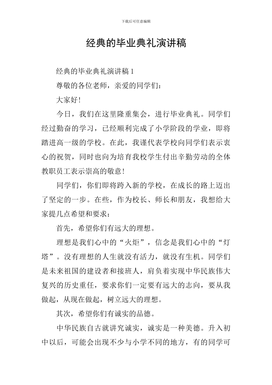 经典的毕业典礼演讲稿_第1页