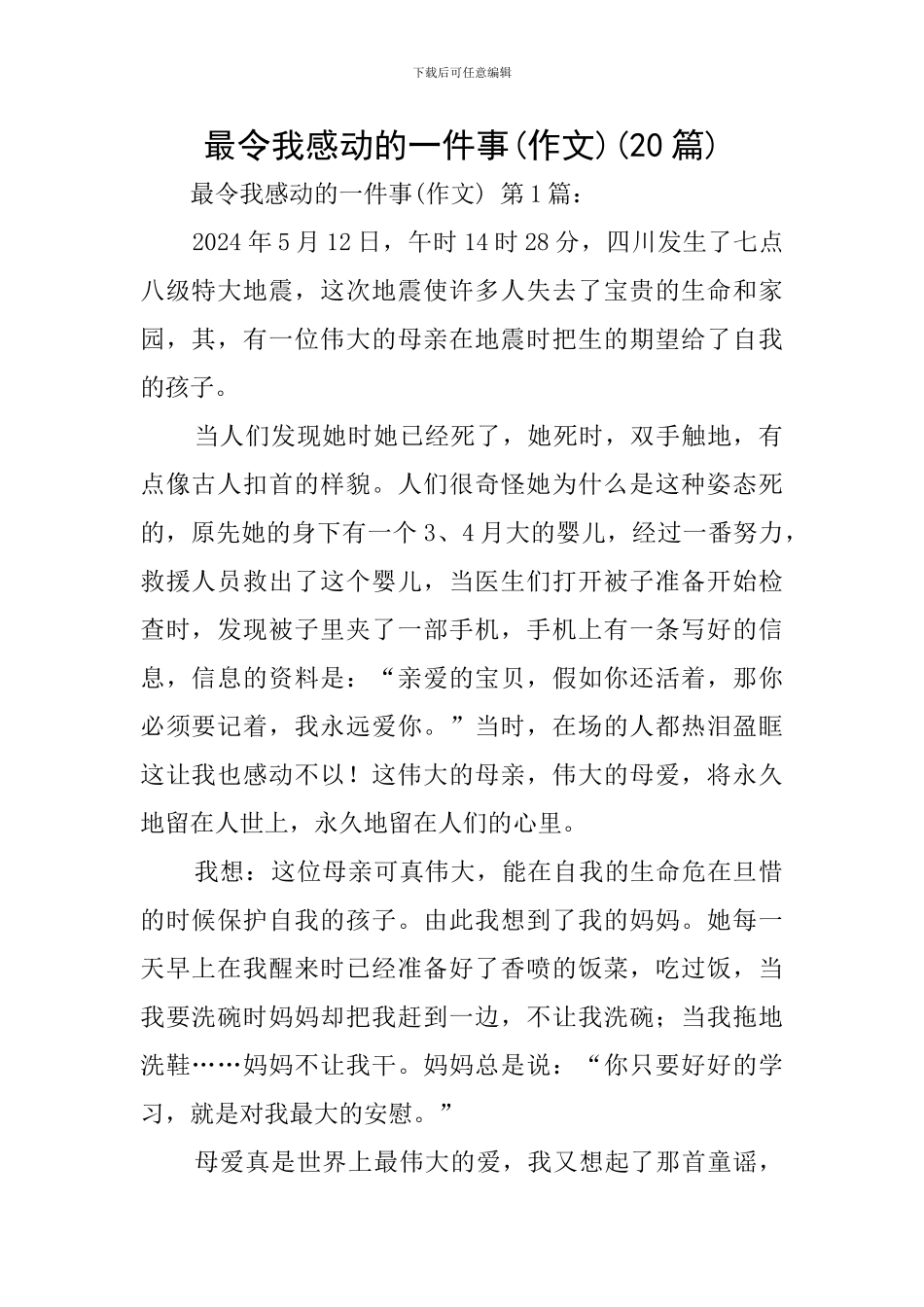最令我感动的一件事(20篇)_第1页