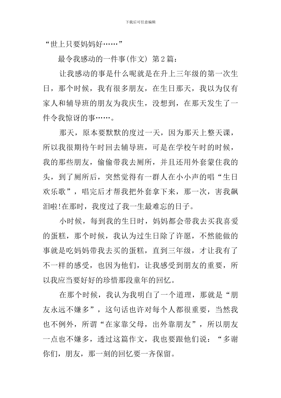 最令我感动的一件事(20篇)_第2页