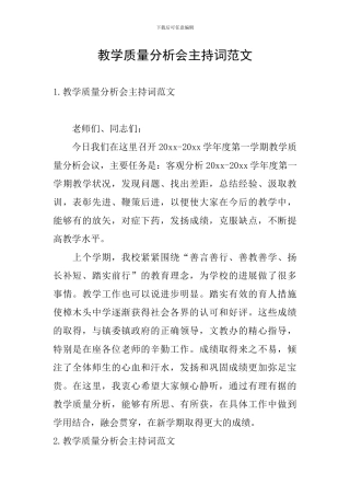 教学质量分析会主持词范文