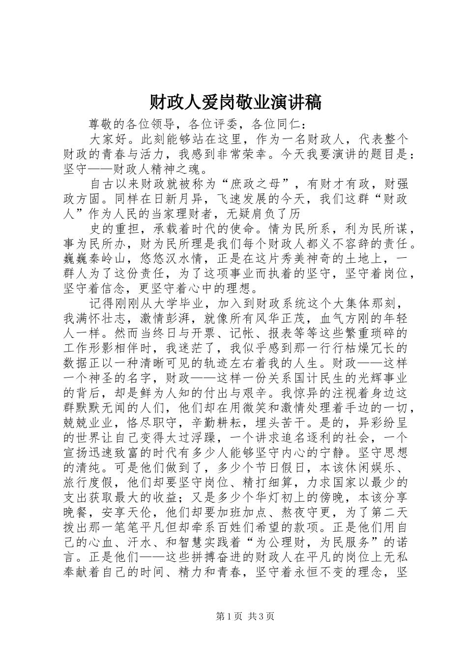 财政人爱岗敬业演讲_第1页