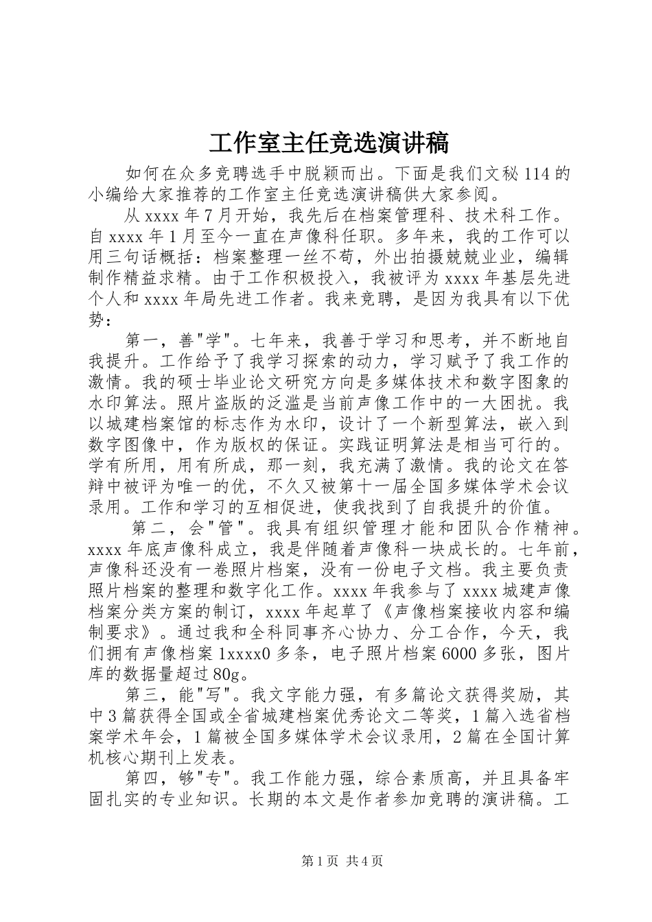 工作室主任竞选演讲_第1页